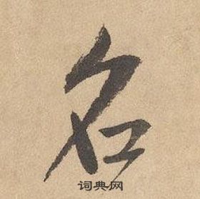 边武写的名 边武写的名