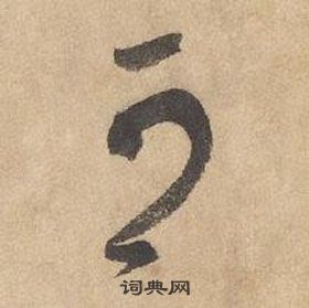 边武在千字文中写的可 