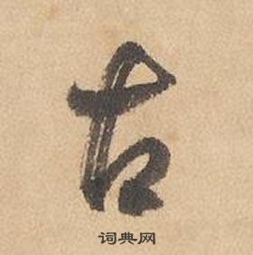 边武在千字文中写的古 边武在千字文中写的古