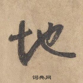 边武在千字文中写的地 边武在千字文中写的地