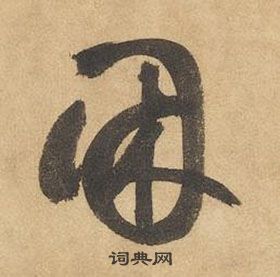 边武在千字文中写的困 