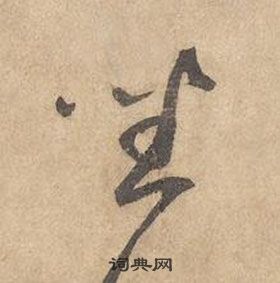 边武写的坐 边武千字文中坐的写法