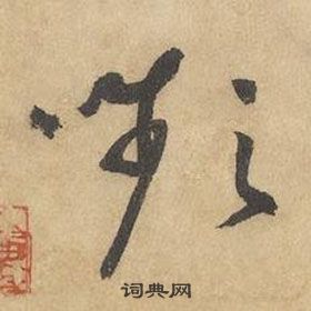 边武在千字文中写的嚬 