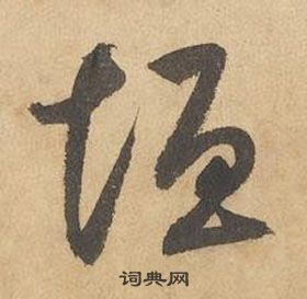 边武在千字文中写的垣 