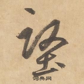 边武在千字文中写的堅 