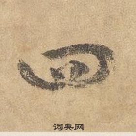 边武在千字文中写的四 