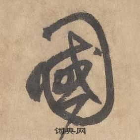 边武在千字文中写的國 