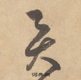 边武在千字文中写的圓 