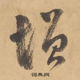 边武在千字文中写的增 