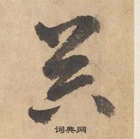 边武在千字文中写的器 