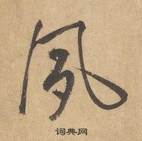 边武在千字文中写的夙 