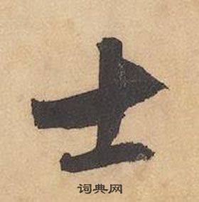 边武千字文中士的写法