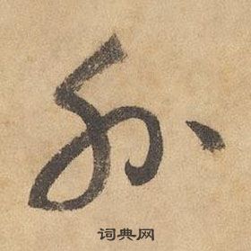 边武在千字文中写的外 