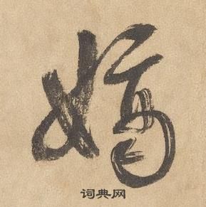 边武在千字文中写的嫡 边武在千字文中写的嫡