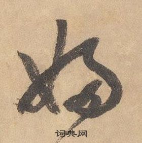 边武在千字文中写的婦 边武在千字文中写的婦