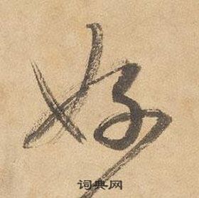 边武在千字文中写的好 