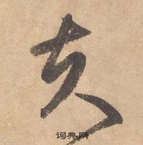 边武在千字文中写的夫 边武在千字文中写的夫