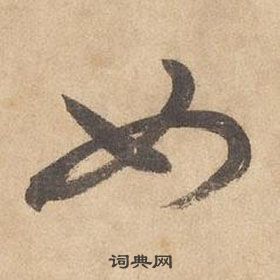 边武在千字文中写的如 边武在千字文中写的如