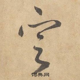 边武在千字文中写的定 边武在千字文中写的定