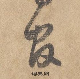 千字文