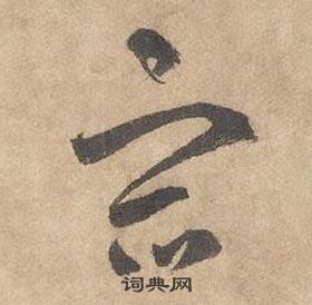 边武在千字文中写的宿 