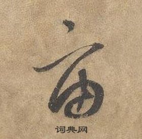 边武在千字文中写的宙 边武在千字文中写的宙