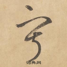 边武在千字文中写的寂 