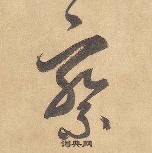 边武在千字文中写的察 