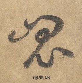 边武在千字文中写的崑 