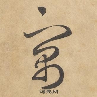 边武在千字文中写的寓 