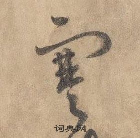 边武在千字文中写的寒 