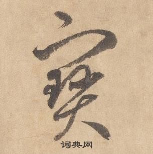 边武在千字文中写的寶 边武在千字文中写的寶