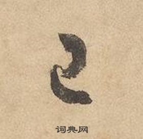 边武在千字文中写的已 边武在千字文中写的已