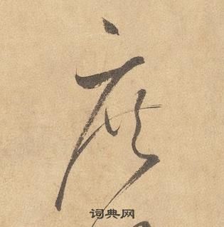 边武在千字文中写的庶 