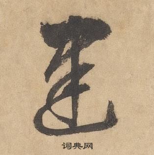 边武在千字文中写的建 