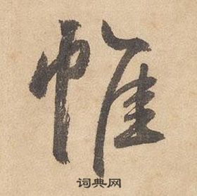 边武在千字文中写的帷 