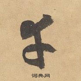 边武千字文中幸的写法