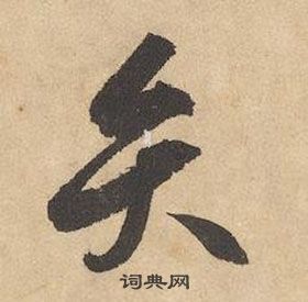 边武写的弁 边武千字文中弁的写法