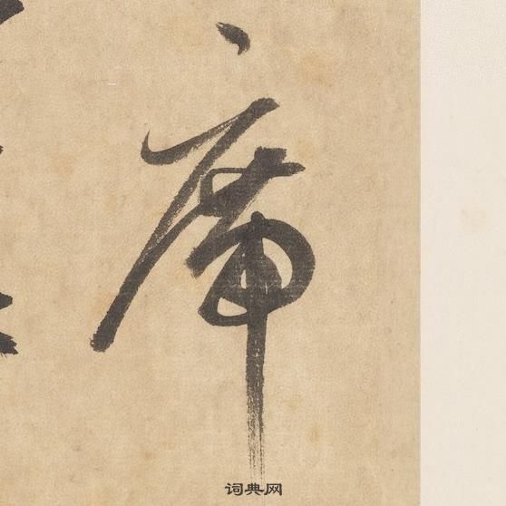 席草書怎麼寫好看席字的草書書法寫法席毛筆草書書法欣賞