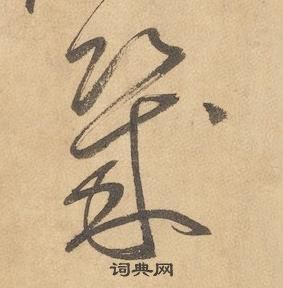 边武在千字文中写的幾 