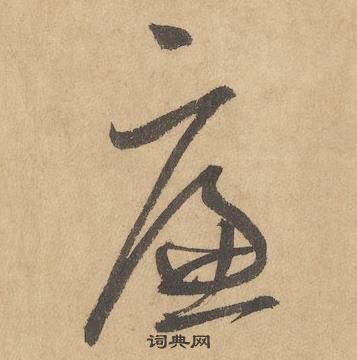 边武在千字文中写的廉 