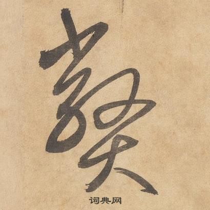 边武写的弊 边武千字文中弊的写法