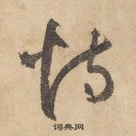 边武在千字文中写的恃 