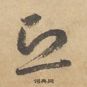 边武在千字文中写的恐 