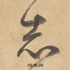 边武写的志 边武写的志