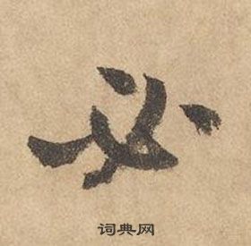 边武在千字文中写的必 边武在千字文中写的必