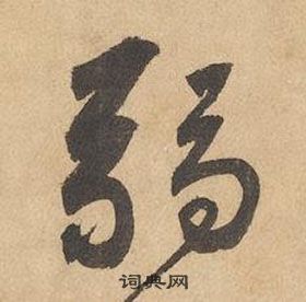 边武在千字文中写的弱 边武在千字文中写的弱