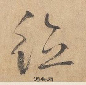 边武在千字文中写的德 边武在千字文中写的德