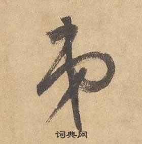 边武在千字文中写的弟 边武在千字文中写的弟