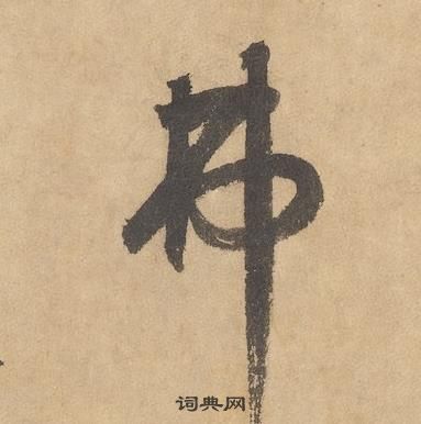 边武在千字文中写的弗 边武在千字文中写的弗